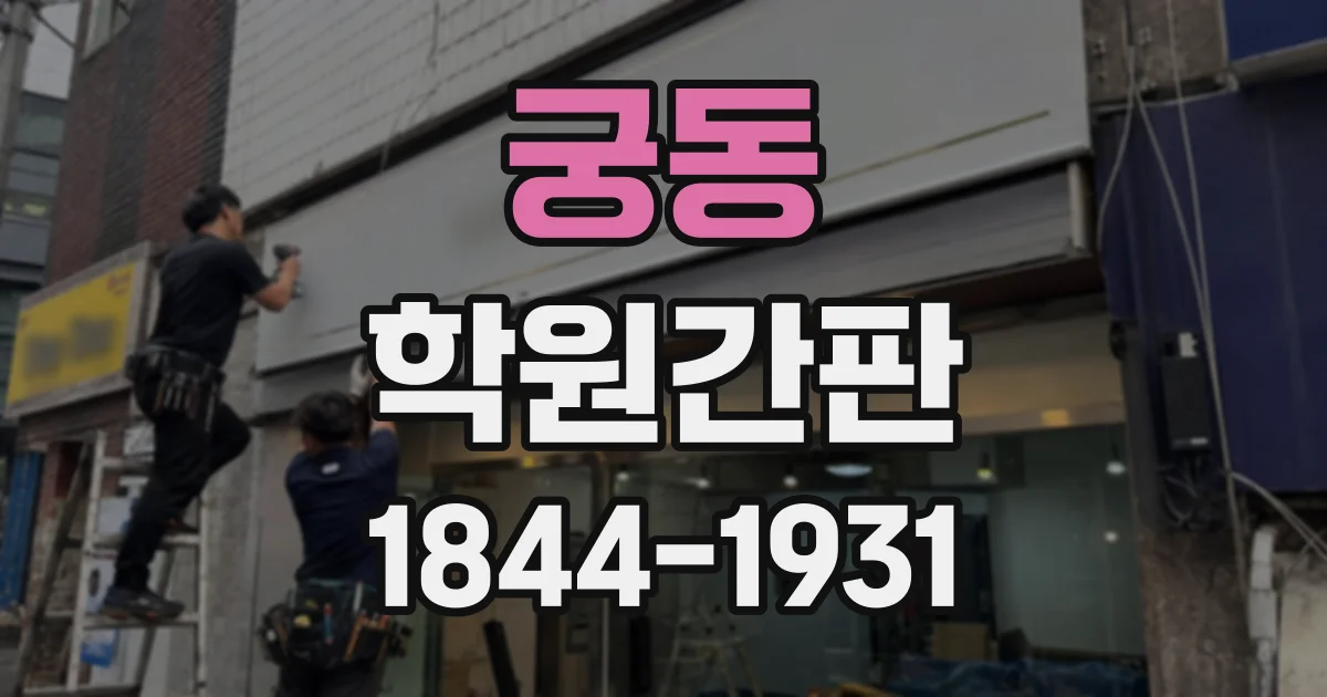 궁동 학원간판