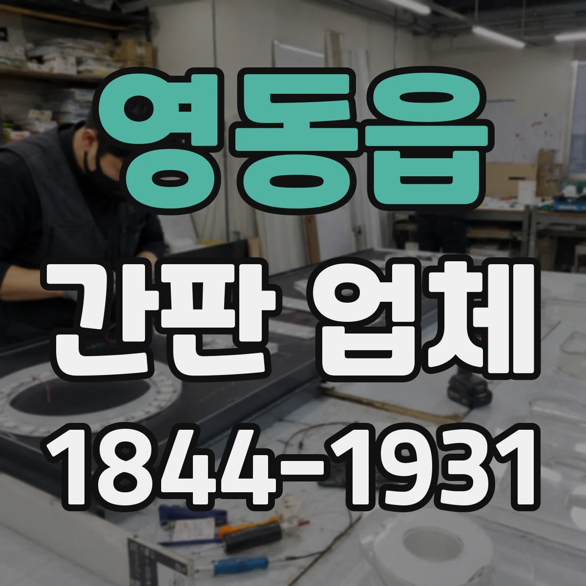 영동읍 간판 업체