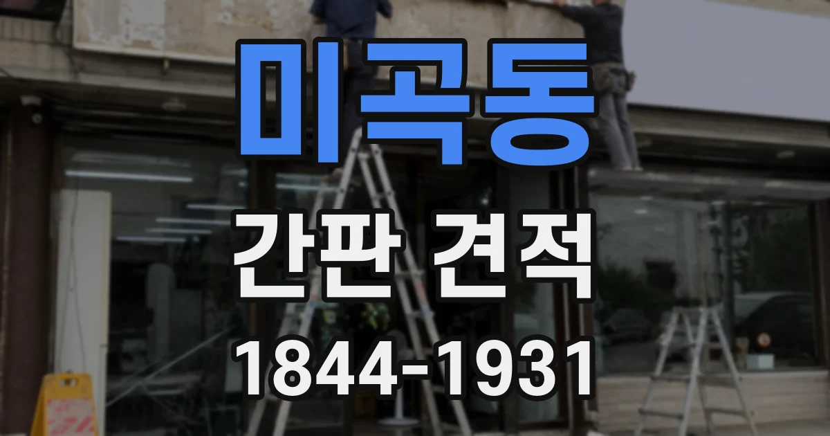 미곡동 간판 견적
