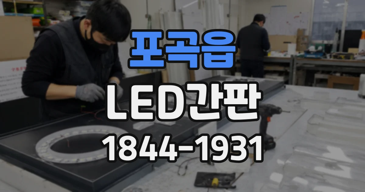 포곡읍 LED간판