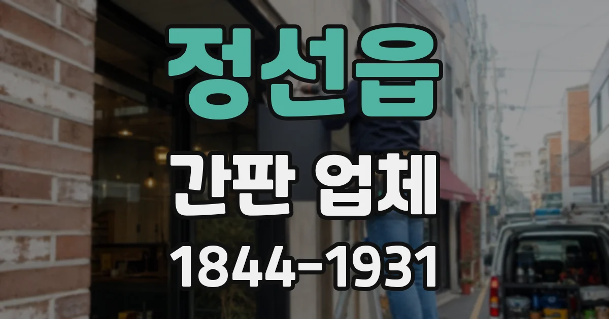 정선읍 간판 업체