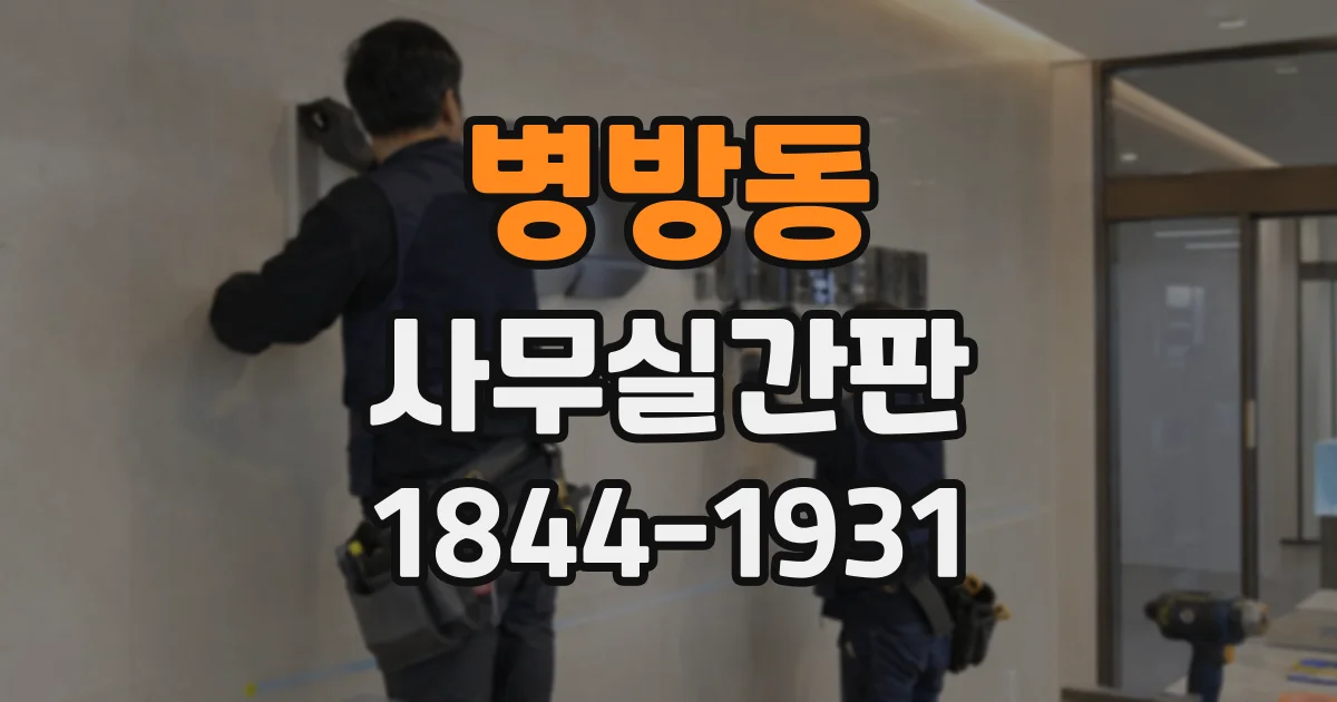병방동 사무실간판