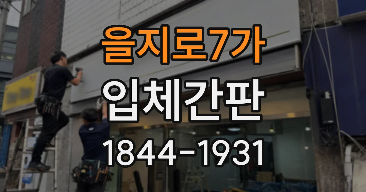 을지로7가 입체간판