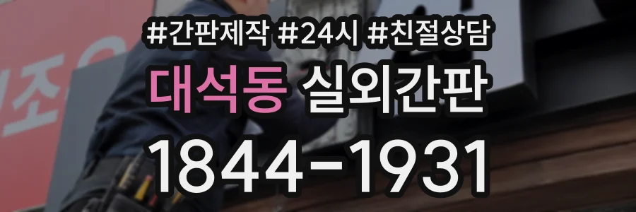 대석동 실외간판 상담 전화 1844-1931