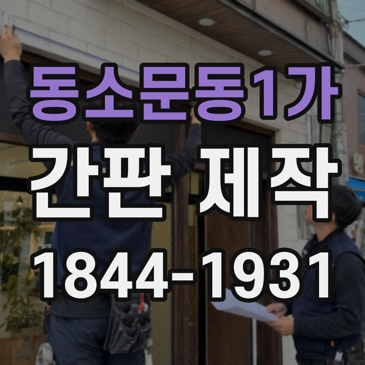 동소문동1가 간판 제작
