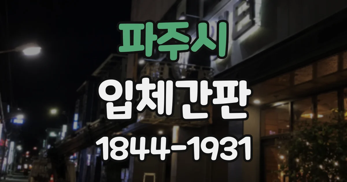 파주시 입체간판