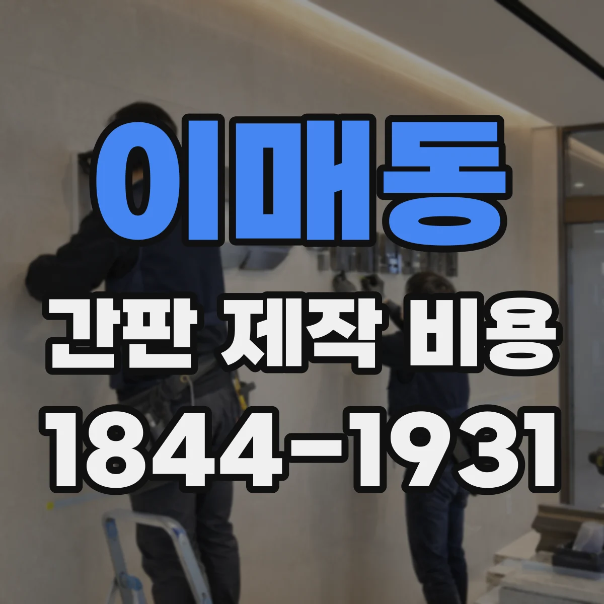 이매동 간판 제작 비용