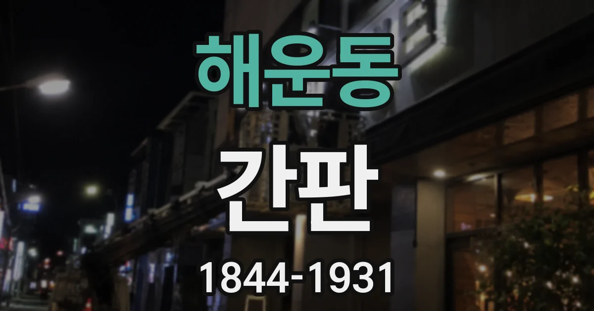 해운동 간판
