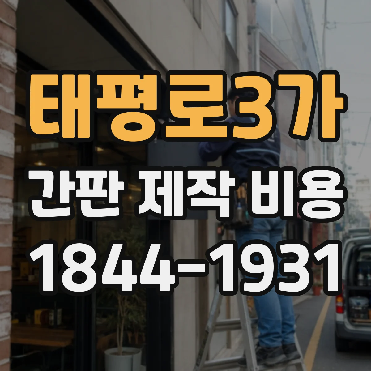 태평로3가 간판 제작 비용