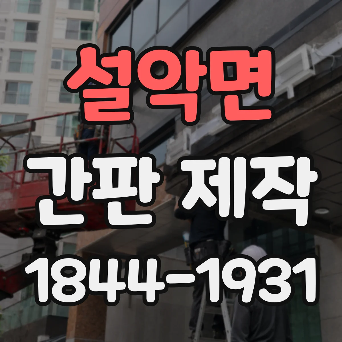 설악면 간판 제작
