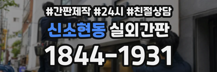 신소현동 실외간판 상담 전화 1844-1931