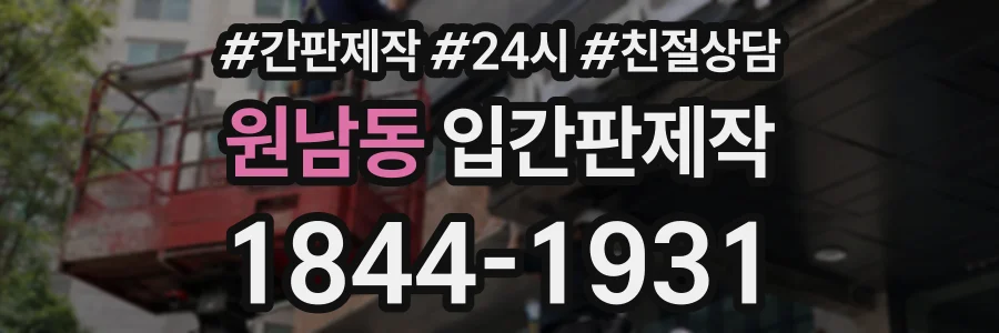 원남동 입간판제작 상담 전화 1844-1931