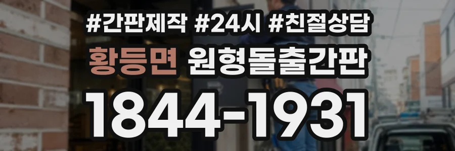 황등면 원형돌출간판 상담 전화 1844-1931