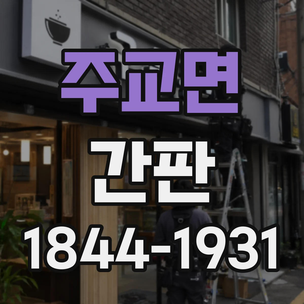 주교면 간판