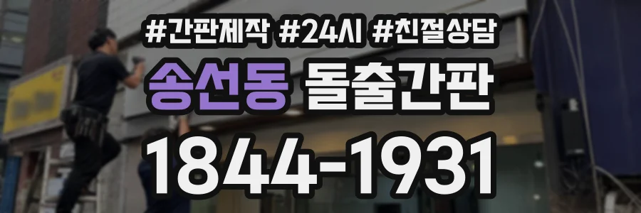 송선동 돌출간판 상담 전화 1844-1931