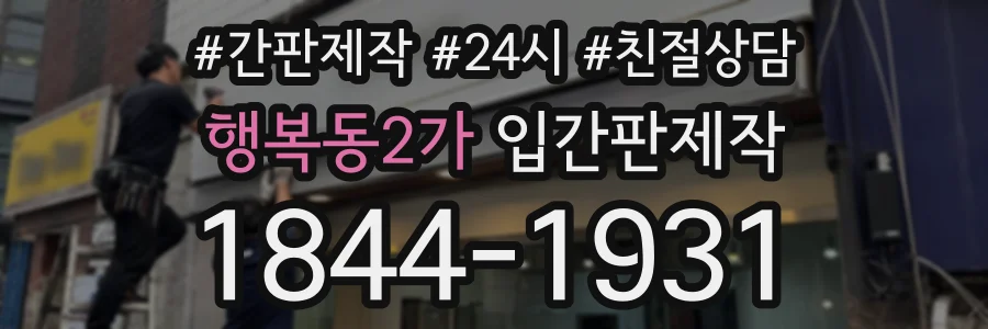 행복동2가 입간판제작 상담 전화 1844-1931