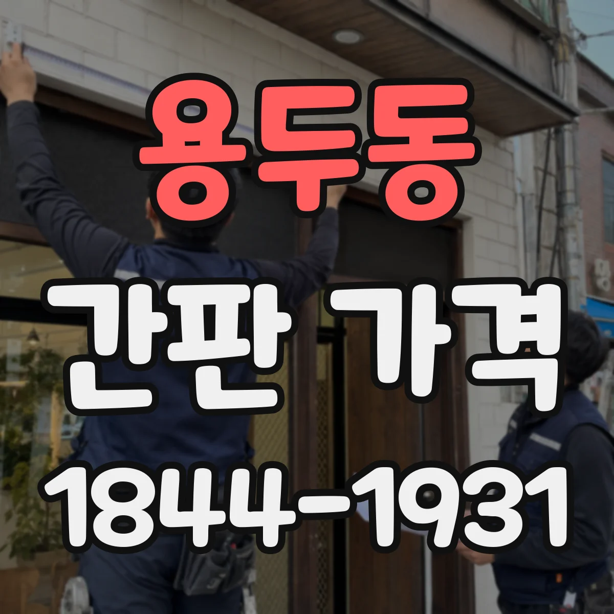 용두동 간판 가격