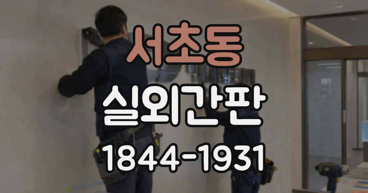 서초동 실외간판