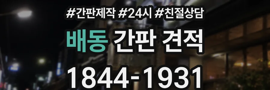 배동 간판 견적
