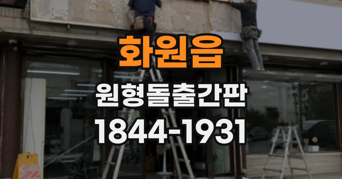 화원읍 원형돌출간판