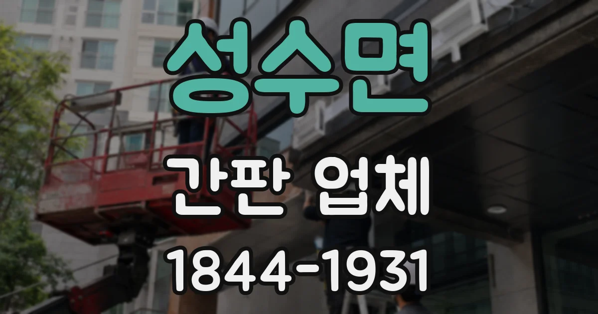 성수면 간판 업체