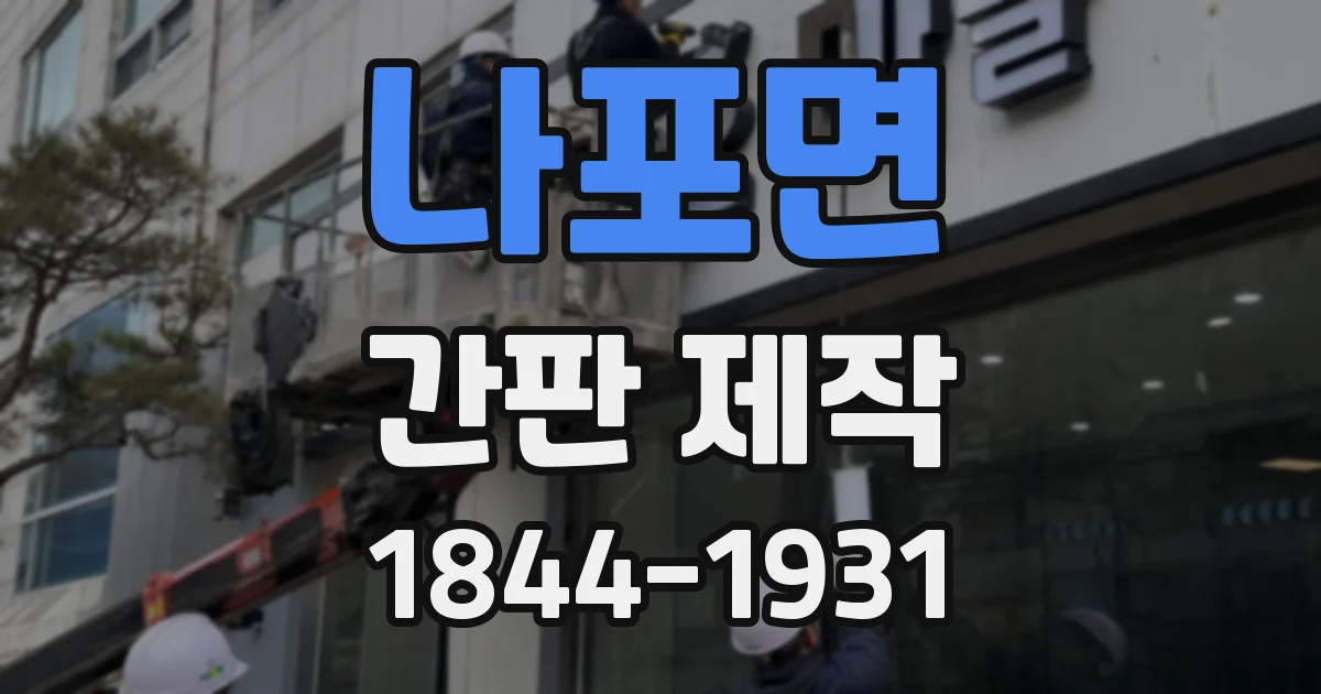 나포면 간판 제작