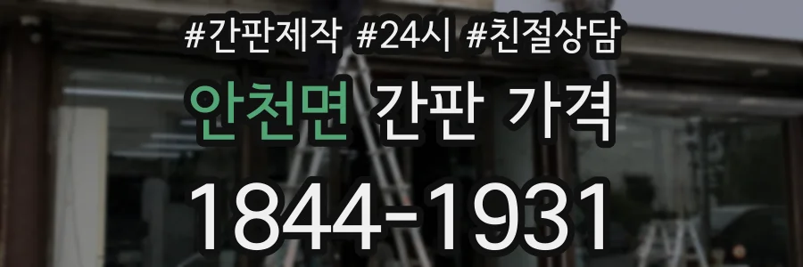 안천면 간판 가격