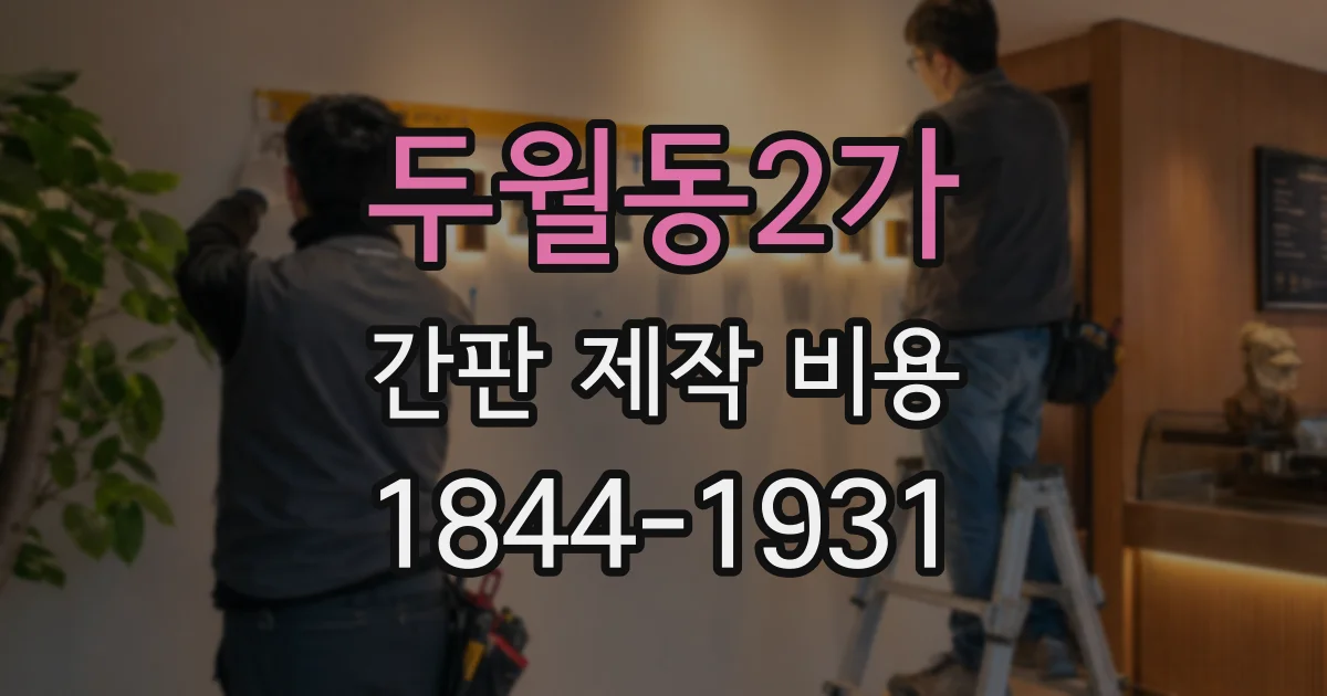 두월동2가 간판 제작 비용