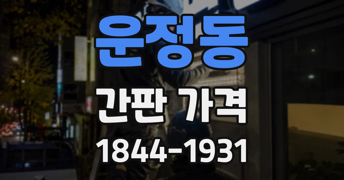 운정동 간판 가격
