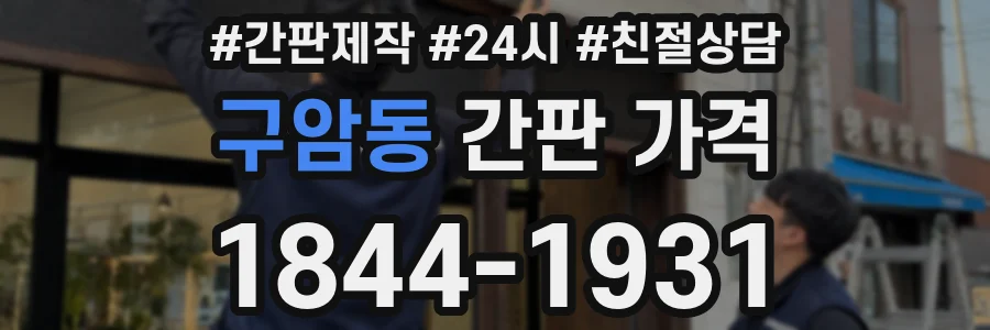 구암동 간판 가격