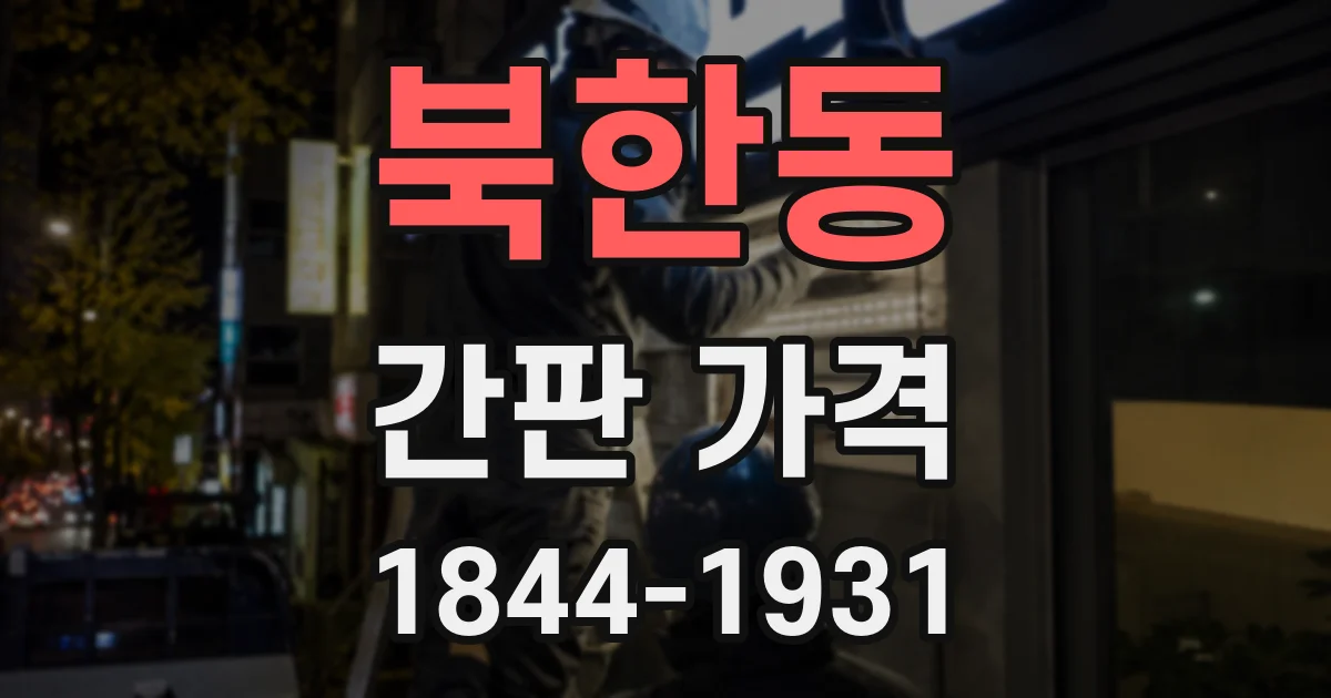 북한동 간판 가격