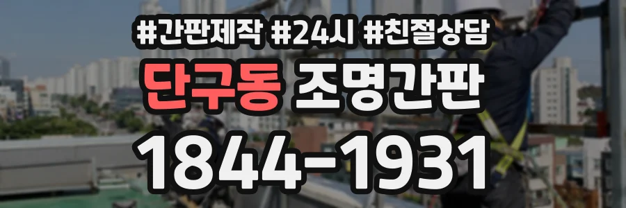 단구동 조명간판 상담 전화 1844-1931