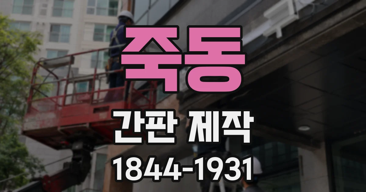 죽동 간판 제작