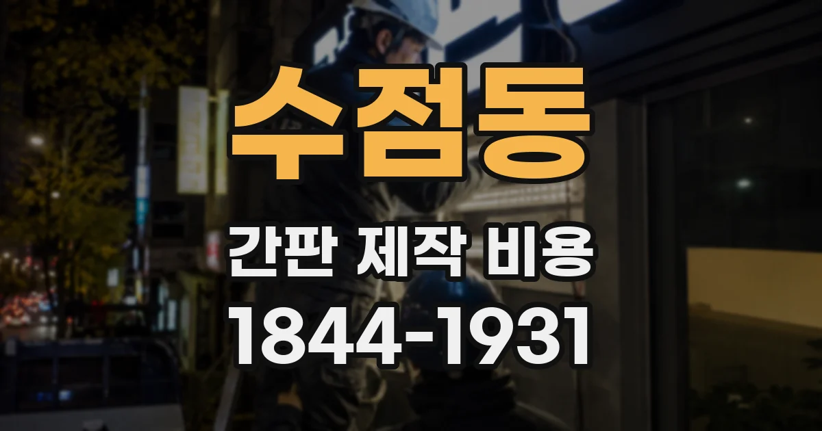 수점동 간판 제작 비용