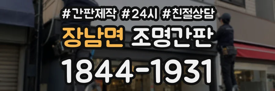 장남면 조명간판 상담 전화 1844-1931