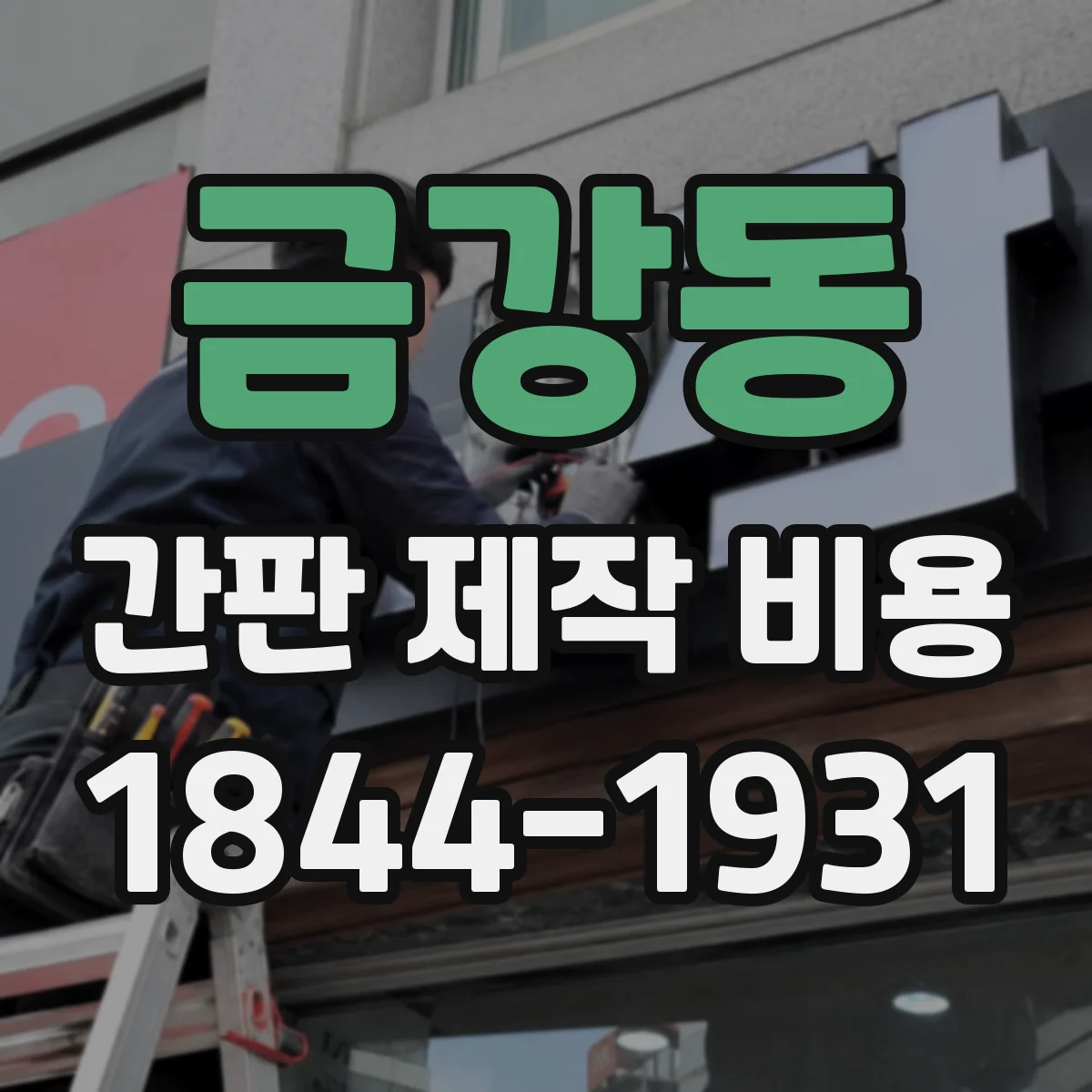 금강동 간판 제작 비용