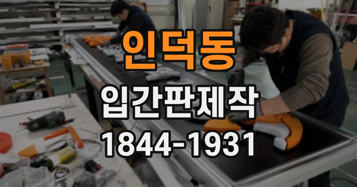 인덕동 입간판제작