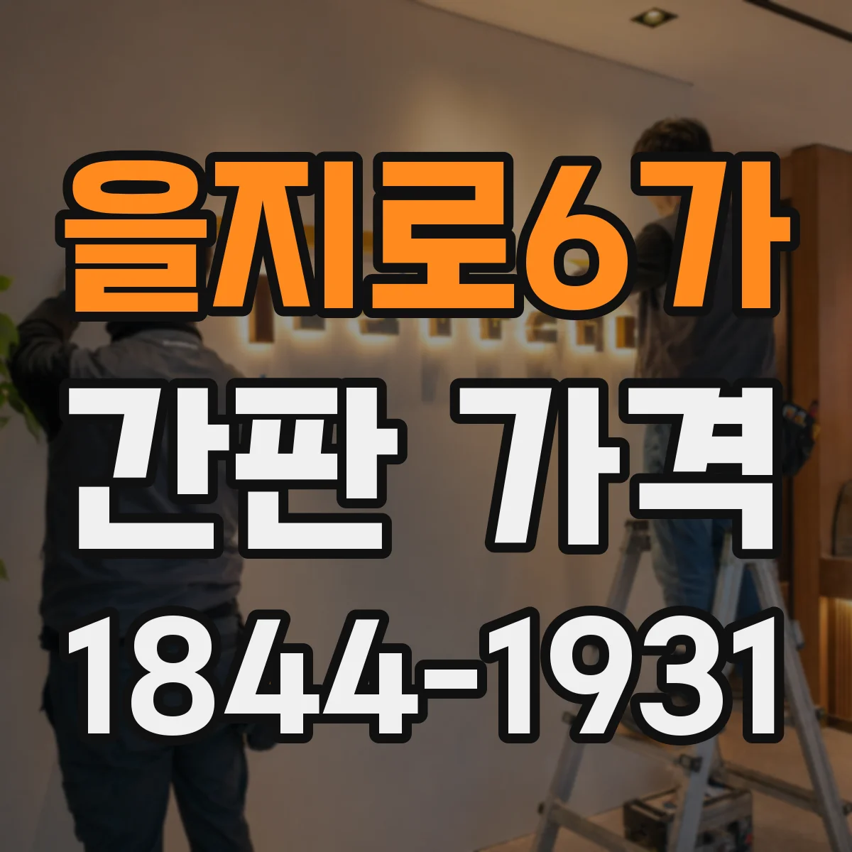 을지로6가 간판 가격