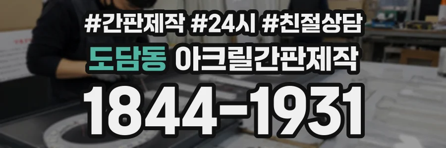 도담동 아크릴간판제작 상담 전화 1844-1931