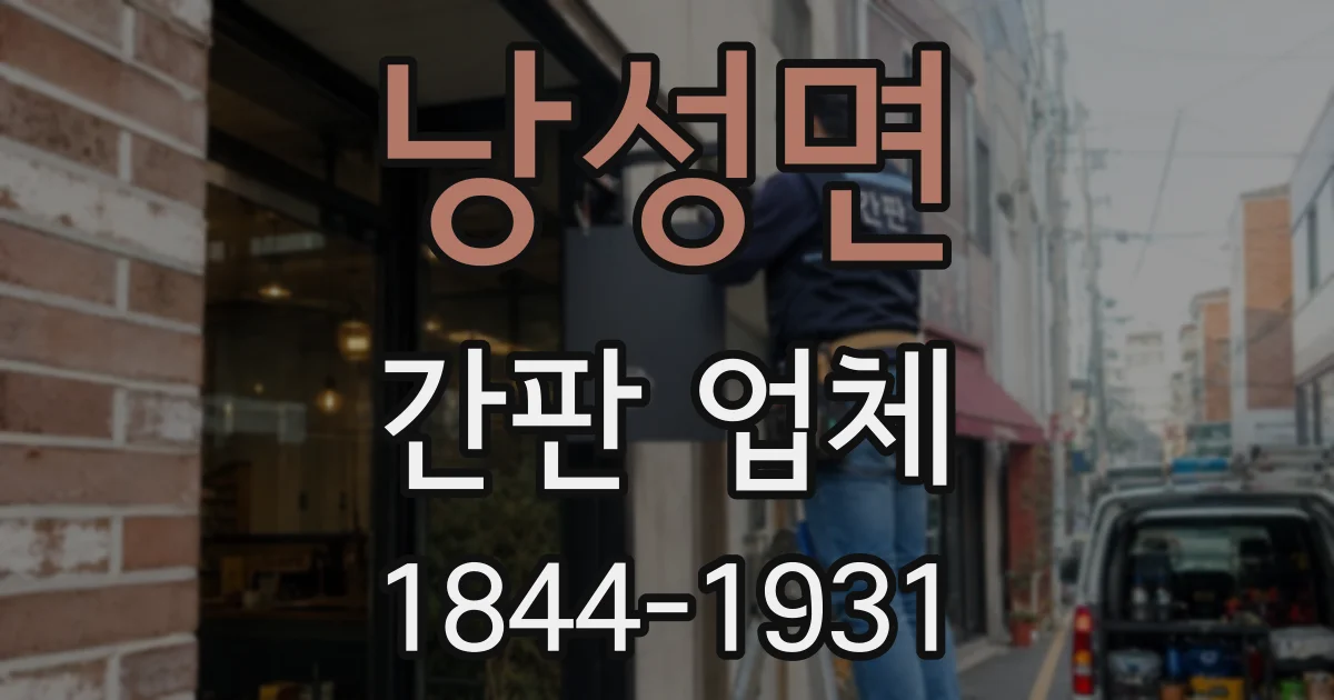 낭성면 간판 업체