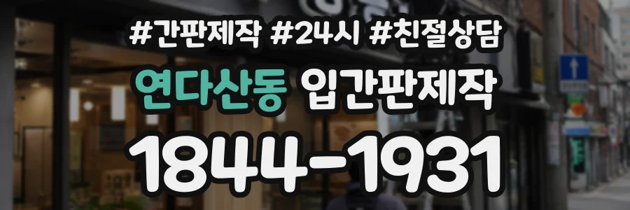 연다산동 입간판제작 상담 전화 1844-1931