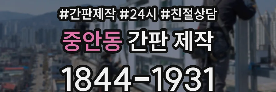 중안동 간판 제작