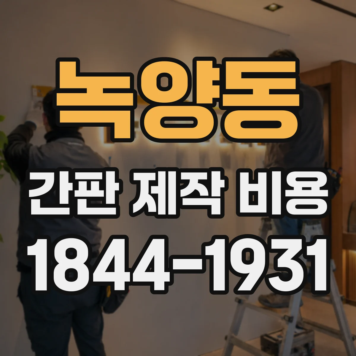 녹양동 간판 제작 비용