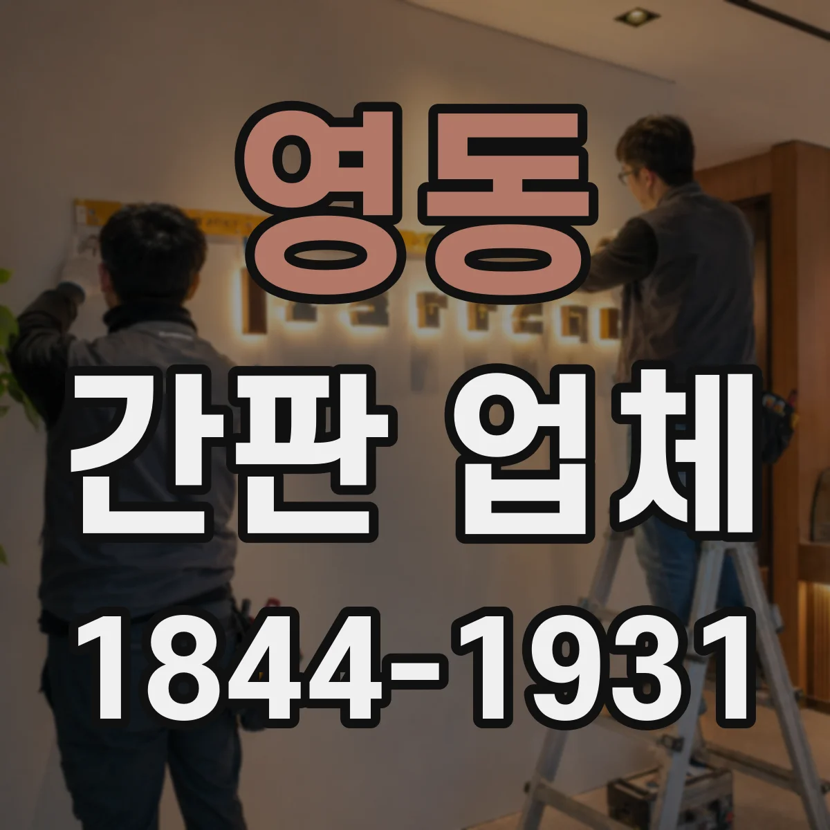 영동 간판 업체