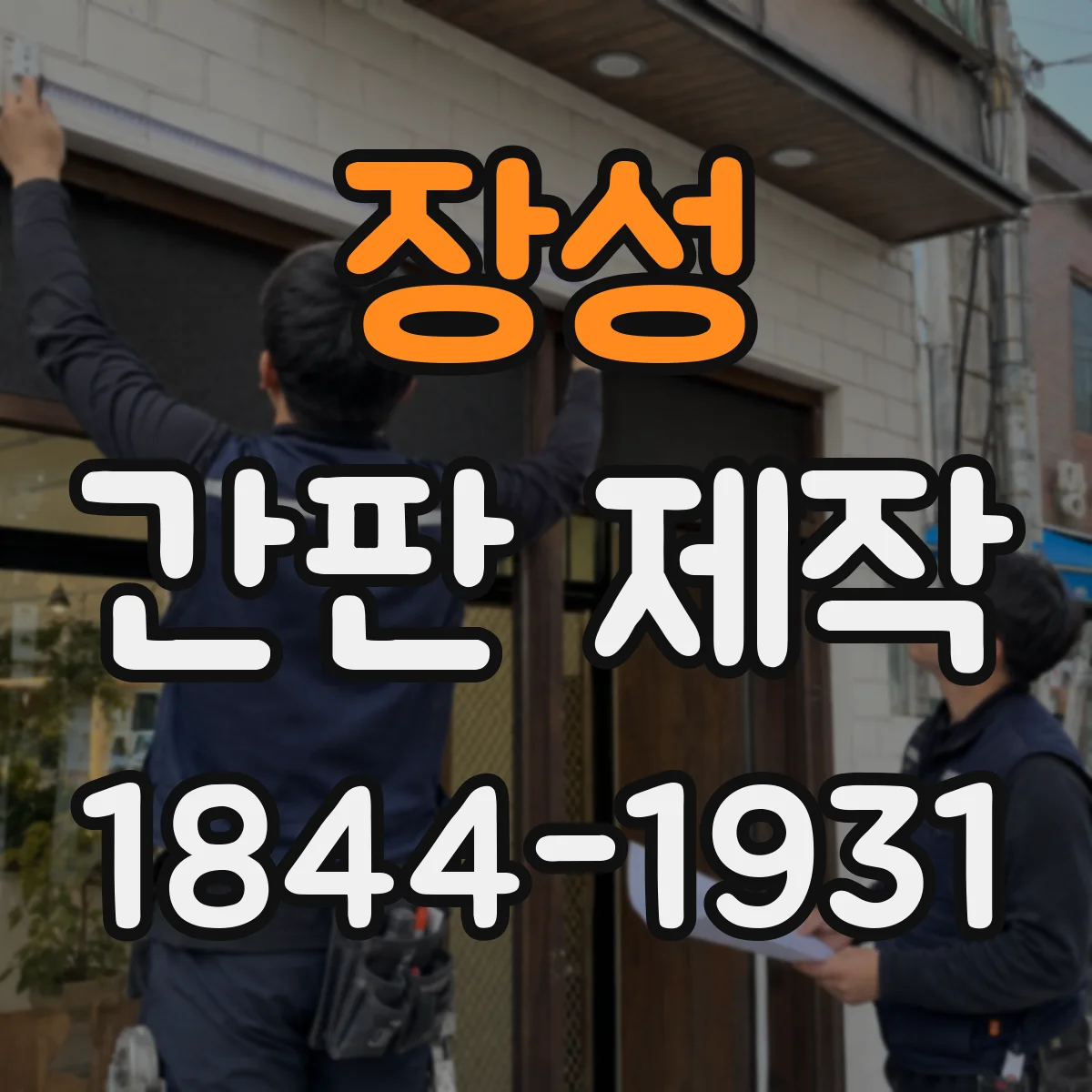 장성 간판 제작 아크릴 글자 비용 구조와 시트형 비교