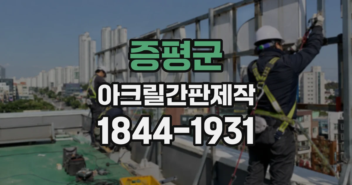 증평군 아크릴간판제작