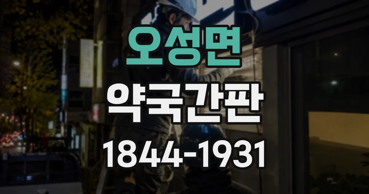 오성면 약국간판