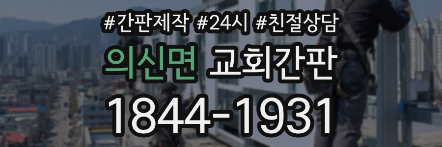 의신면 교회간판 상담 전화 1844-1931