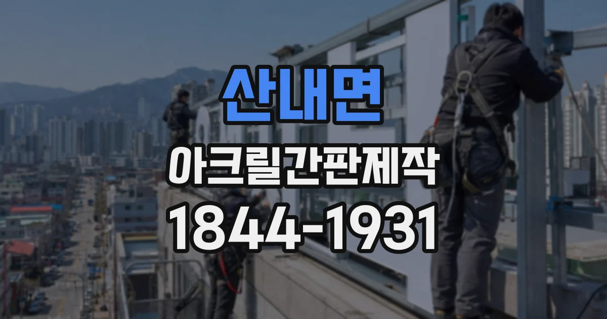 산내면 아크릴간판제작