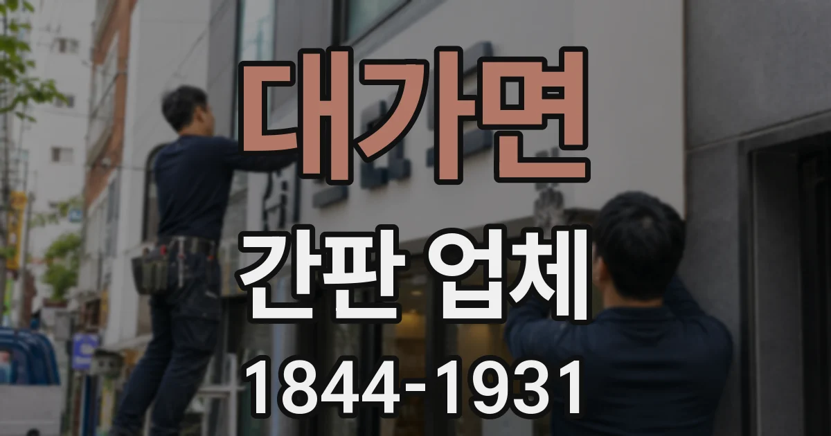 대가면 간판 업체